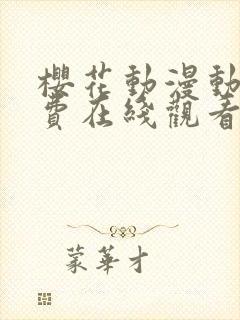 樱花动漫动漫免费在线观看封面