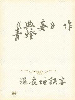 《典妾》作者:青灯封面
