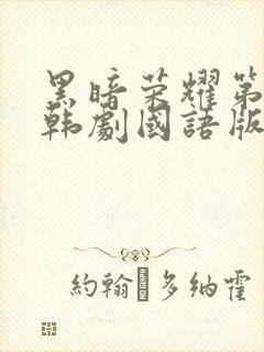 黑暗荣耀第二季韩剧国语版免费观看