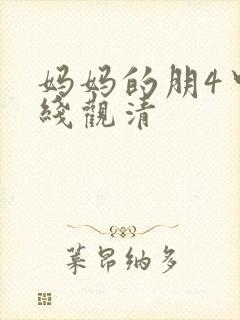 妈妈的朋4中字线观清