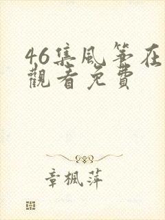 46集风筝在线观看免费