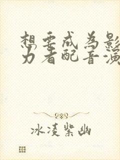 想要成为影之实力者配音演员表