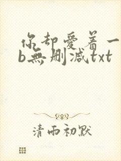 你却爱着一个sb无删减txt