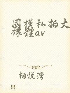 国模私拍大尺度裸体av封面