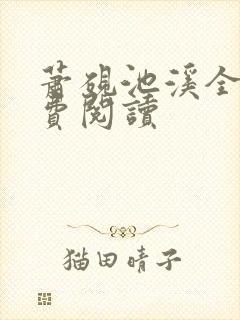 萧砚池溪全集免费阅读