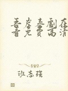 吾岸泰剧在线观看免费高清版全集