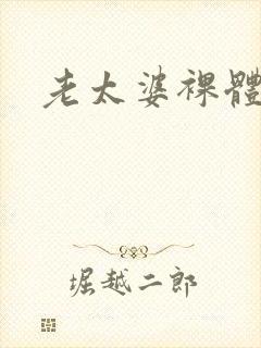 老太婆裸体撒尿
