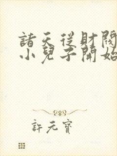 诸天从财阀家的小儿子开始封面