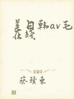 美日韩av毛片在线封面