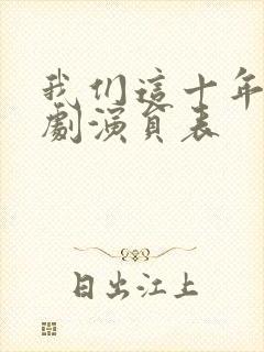 我们这十年电视剧演员表封面