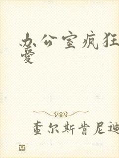 办公室疯狂做欲爱封面