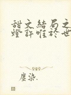 甜文结局之后青灯许唯于世洲封面