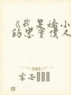 《我是娇小魅魔的忠实仆人》