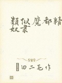 类似魔都精兵的奴隶
