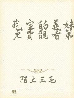 我家的义妹动漫免费观看第一季