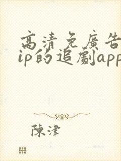 高清免广告免vip的追剧app
