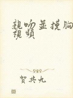 亲吻并摸胸刺激视频封面