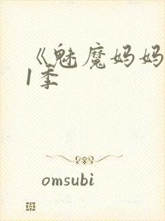 《魅魔妈妈》第1季封面