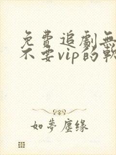 免费追剧无广告不要vip的软件