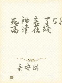 死神来了5国语高清在线