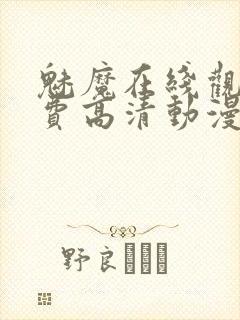 魅魔在线观看免费高清动漫8 1封面