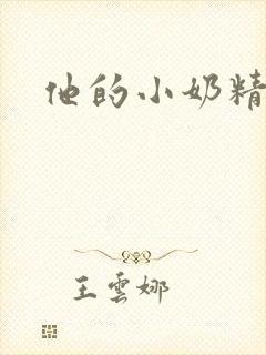 他的小奶精