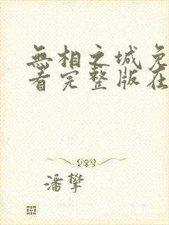 无相之城免费观看完整版在线全集