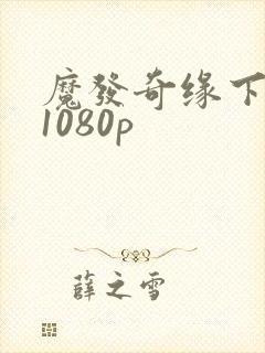 魔发奇缘下载 1080p封面