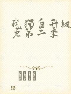 我独自升级漫画免第二季