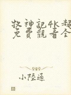 牧神记4k超清免费观看全集