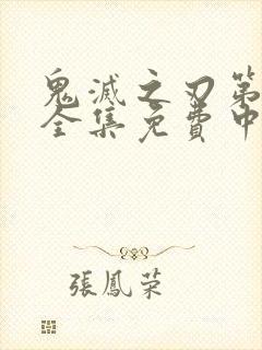 鬼灭之刃第一季全集免费中文封面
