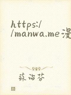 https://manwa.me漫蛙2封面