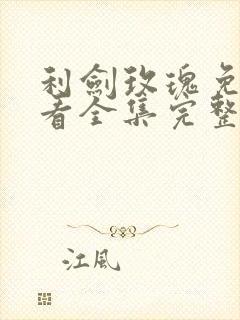 利剑玫瑰免费观看全集完整版高清