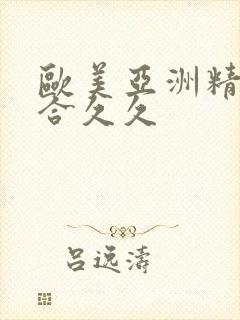 欧美亚洲精品综合久久