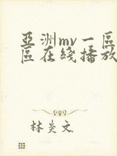 亚洲mv一区二区在线播放