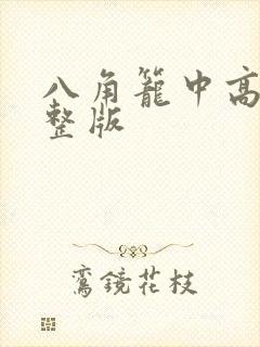 八角笼中高清完整版