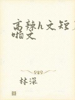 高辣h文短篇啪啪文
