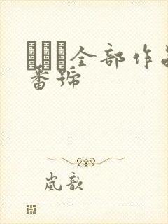 狣はな全部作品番号