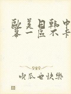 欧美日韩中文字幕一区不卡