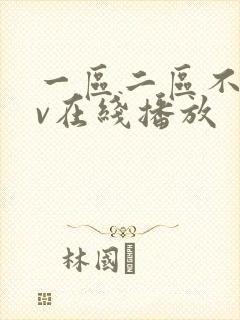 一区二区不卡av在线播放