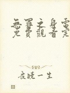 无罪之身电视剧免费观看完整版高清