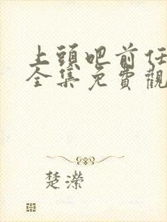 上头吧前任综艺全集免费观看
