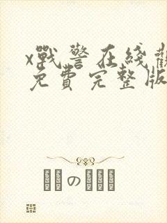 x战警在线观看免费完整版在线播放