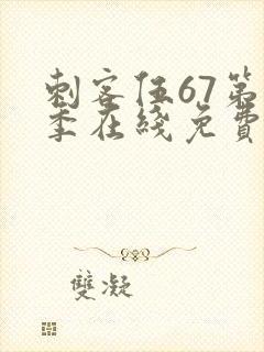 刺客伍67第3季在线免费观看