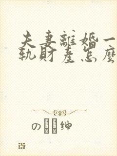 夫妻离婚一方出轨财产怎么分割
