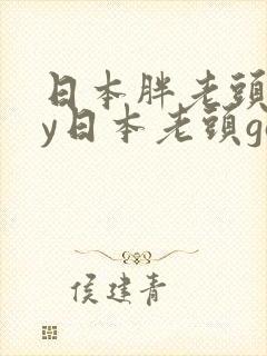 日本胖老头gay日本老头gay