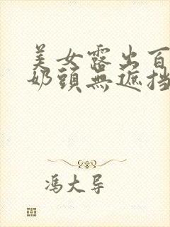 美女露出百分百奶头无遮挡