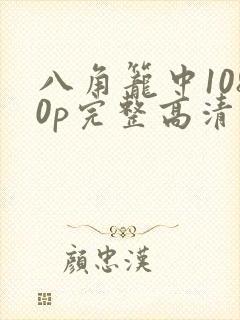 八角笼中1080p完整高清