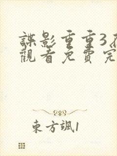 谍影重重3在线观看免费完整版高清