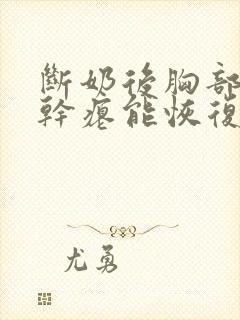 断奶后胸部下垂干瘪能恢复吗封面